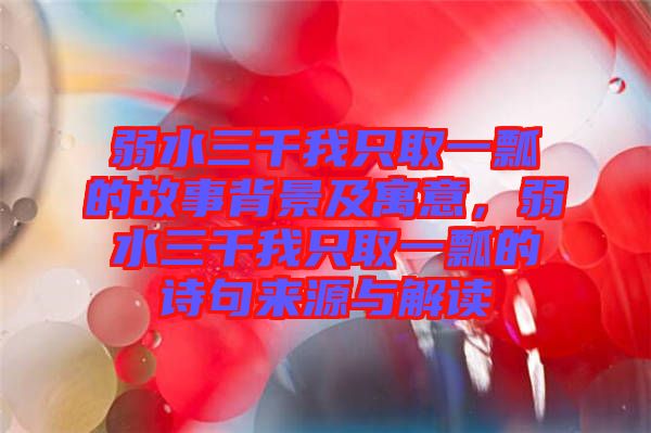 弱水三千我只取一瓢的故事背景及寓意，弱水三千我只取一瓢的詩句來源與解讀