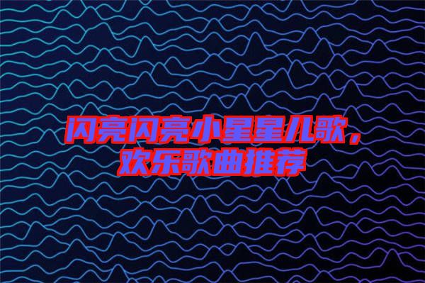 閃亮閃亮小星星兒歌，歡樂歌曲推薦