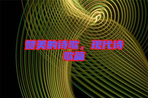 贊美的詩(shī)歌，現(xiàn)代詩(shī)歌篇