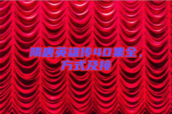 隋唐英雄傳40集全，方式及接