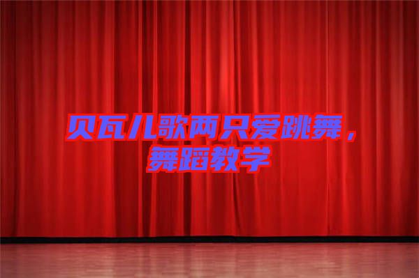 貝瓦兒歌兩只愛跳舞，舞蹈教學