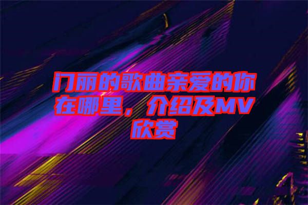 門麗的歌曲親愛的你在哪里，介紹及MV欣賞