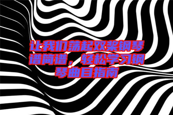 讓我們蕩起雙槳鋼琴譜簡(jiǎn)譜，輕松學(xué)習(xí)鋼琴曲目指南