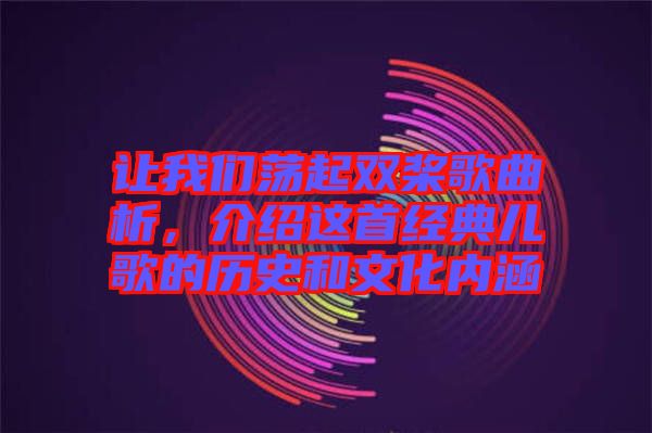 讓我們蕩起雙槳歌曲析，介紹這首經(jīng)典兒歌的歷史和文化內涵