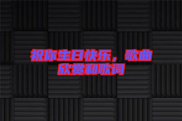 祝你生日快樂(lè)，歌曲欣賞和歌詞