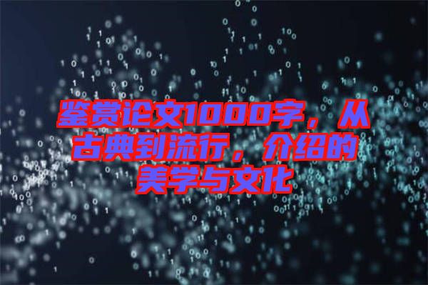 鑒賞論文1000字，從古典到流行，介紹的美學與文化