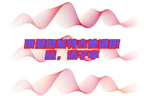 雨曼徹斯特吉他譜原版，譜子享