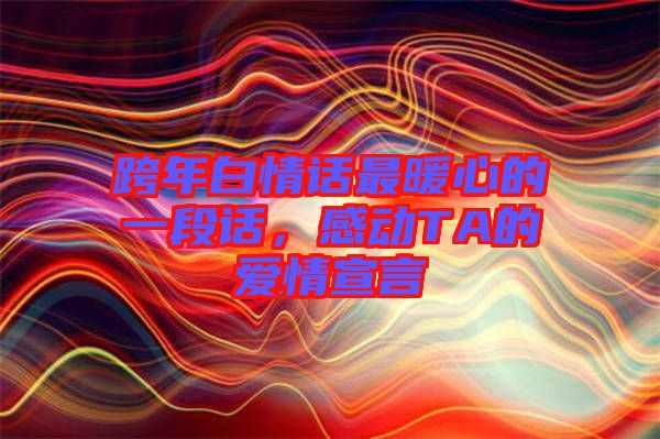 跨年白情話最暖心的一段話，感動(dòng)TA的愛情宣言