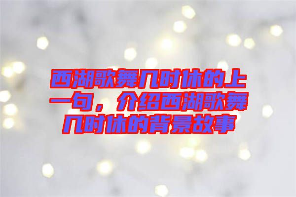 西湖歌舞幾時休的上一句，介紹西湖歌舞幾時休的背景故事