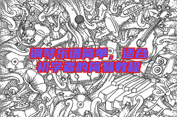鋼琴樂譜簡單，適合初學(xué)者的簡易教程