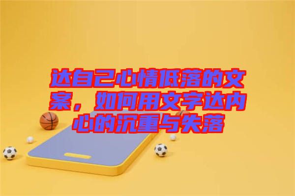 達自己心情低落的文案，如何用文字達內(nèi)心的沉重與失落