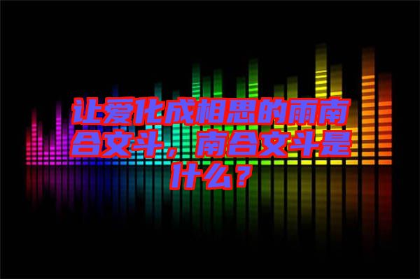 讓愛(ài)化成相思的雨南合文斗，南合文斗是什么？