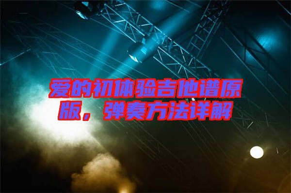 愛的初體驗(yàn)吉他譜原版，彈奏方法詳解