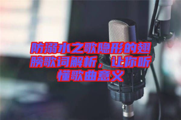 防溺水之歌隱形的翅膀歌詞解析，讓你聽懂歌曲意義