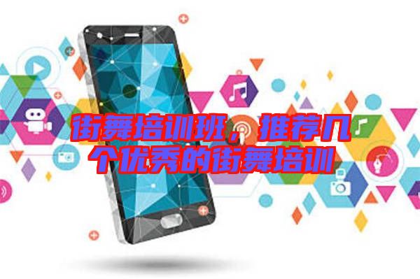 街舞培訓(xùn)班，推薦幾個優(yōu)秀的街舞培訓(xùn)