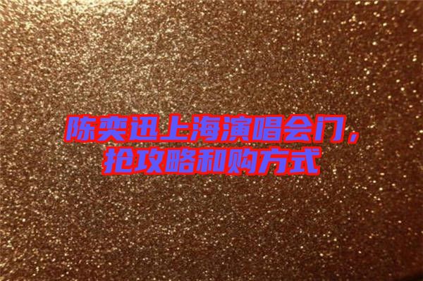 陳奕迅上海演唱會(huì)門，搶攻略和購(gòu)方式