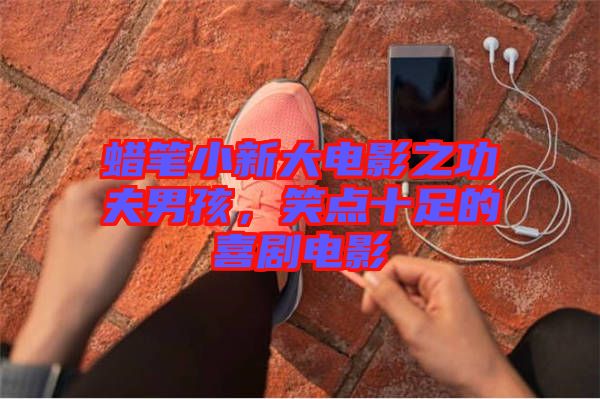 蠟筆小新大電影之功夫男孩，笑點十足的喜劇電影