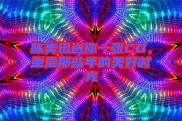 陳奕迅送你一張CD，重溫那些年的美好時光