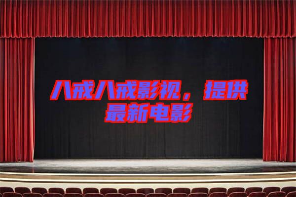 八戒八戒影視，提供最新電影