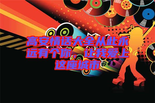 高安情話大全從此永遠有個你，讓我愛上這座城市