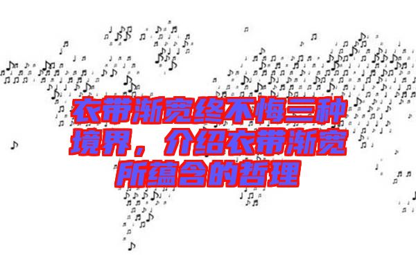 衣帶漸寬終不悔三種境界，介紹衣帶漸寬所蘊(yùn)含的哲理