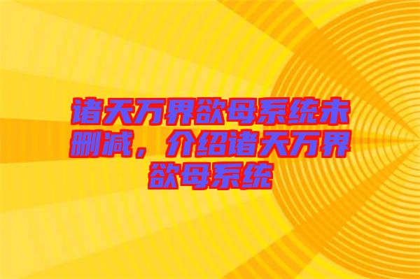 諸天萬界欲母系統(tǒng)未刪減，介紹諸天萬界欲母系統(tǒng)