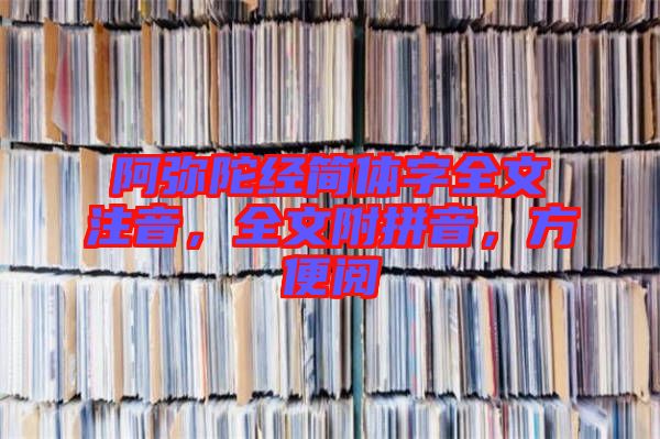 阿彌陀經(jīng)簡(jiǎn)體字全文注音，全文附拼音，方便閱