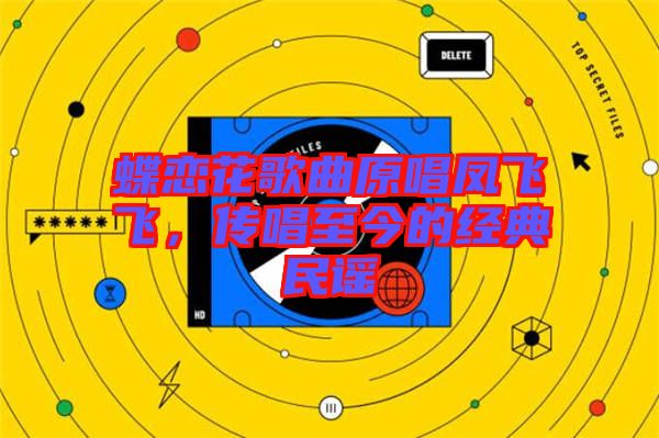 蝶戀花歌曲原唱鳳飛飛，傳唱至今的經(jīng)典民謠