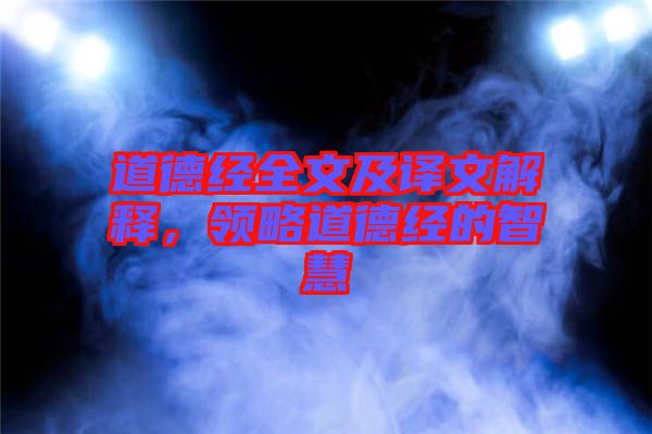 道德經(jīng)全文及譯文解釋?zhuān)I(lǐng)略道德經(jīng)的智慧