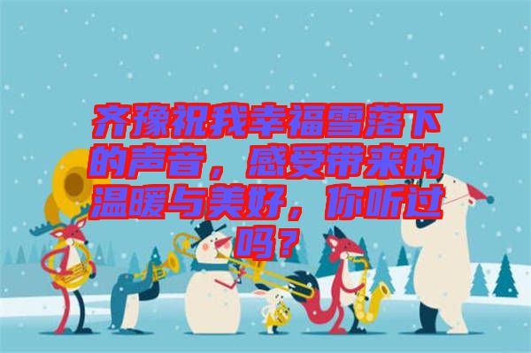 齊豫祝我幸福雪落下的聲音，感受帶來的溫暖與美好，你聽過嗎？