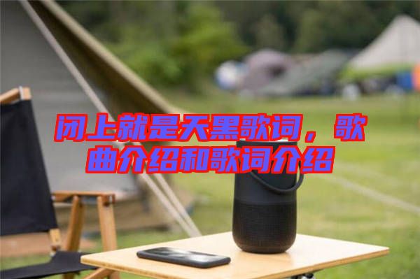 閉上就是天黑歌詞，歌曲介紹和歌詞介紹