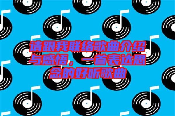 請跟我聯(lián)絡(luò)歌曲介紹與感悟，一首表達(dá)思念的好聽歌曲