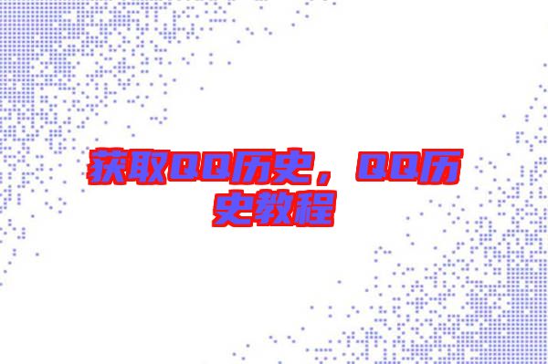 獲取QQ歷史，QQ歷史教程