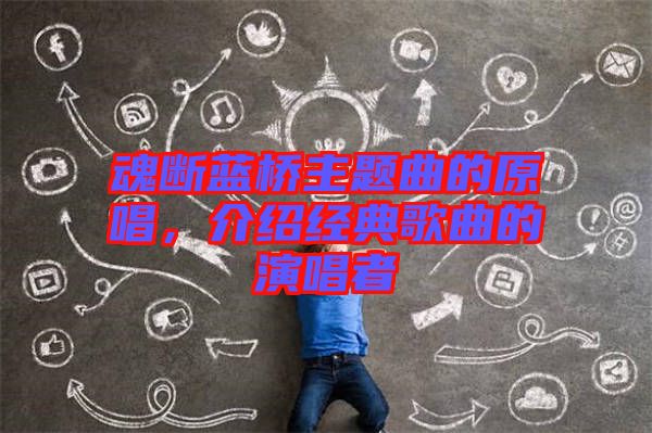 魂斷藍橋主題曲的原唱，介紹經(jīng)典歌曲的演唱者