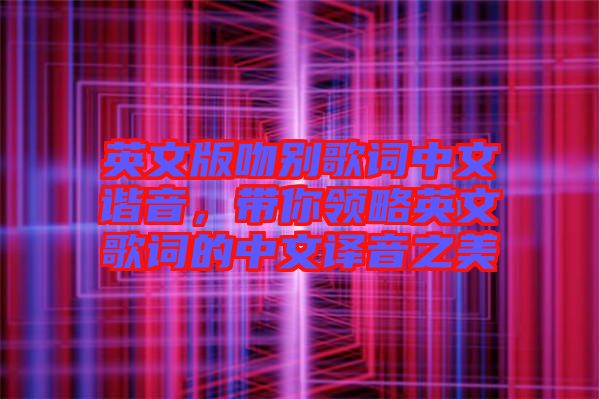英文版吻別歌詞中文諧音，帶你領(lǐng)略英文歌詞的中文譯音之美
