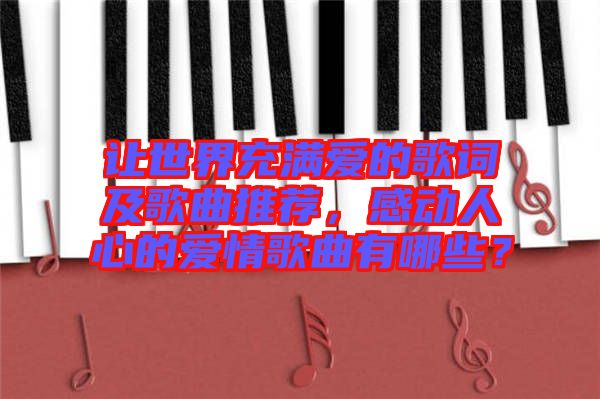 讓世界充滿愛的歌詞及歌曲推薦，感動人心的愛情歌曲有哪些？