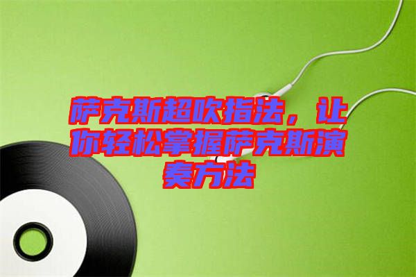 薩克斯超吹指法，讓你輕松掌握薩克斯演奏方法
