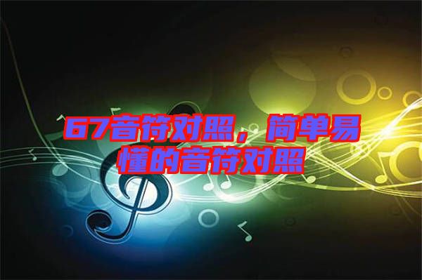 67音符對照，簡單易懂的音符對照