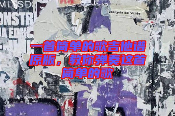 一首簡單的歌吉他譜原版，教你彈奏這首簡單的歌