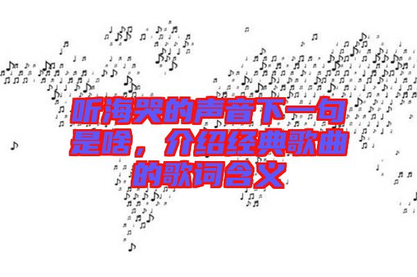 聽(tīng)?？薜穆曇粝乱痪涫巧?，介紹經(jīng)典歌曲的歌詞含義
