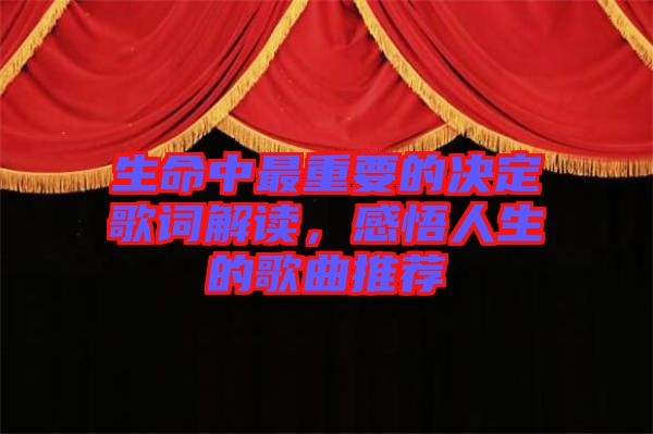 生命中最重要的決定歌詞解讀，感悟人生的歌曲推薦