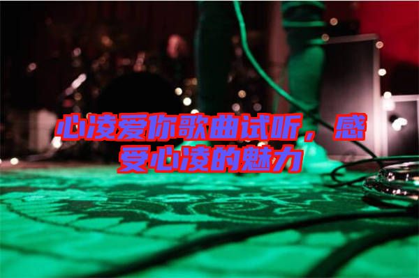 心凌愛(ài)你歌曲試聽(tīng)，感受心凌的魅力