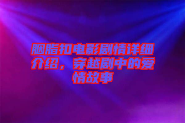 胭脂扣電影劇情詳細介紹，穿越劇中的愛情故事