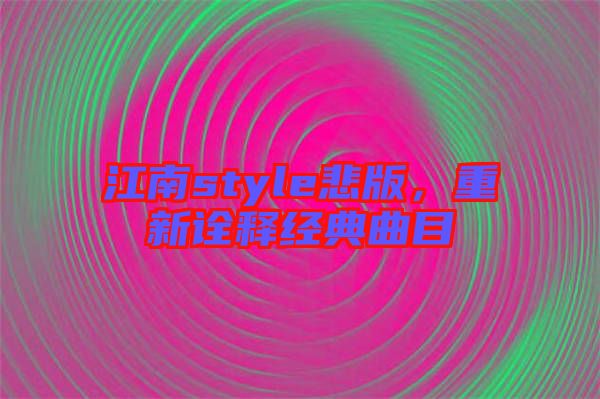 江南style悲版，重新詮釋經(jīng)典曲目