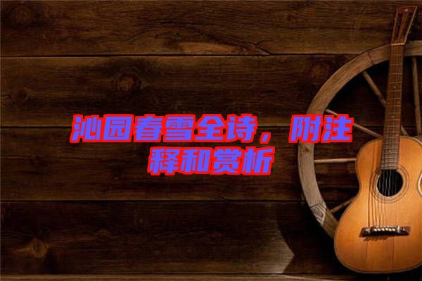 沁園春雪全詩，附注釋和賞析