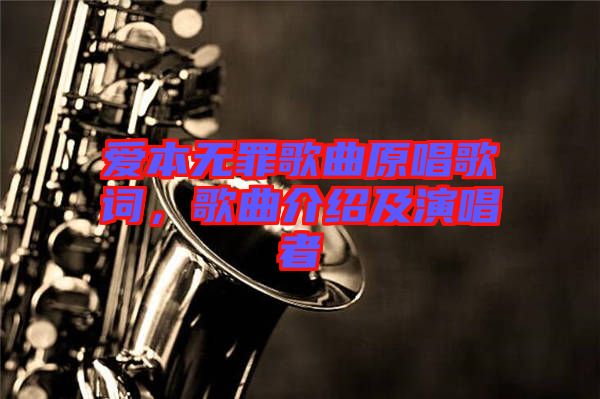 愛本無罪歌曲原唱歌詞，歌曲介紹及演唱者