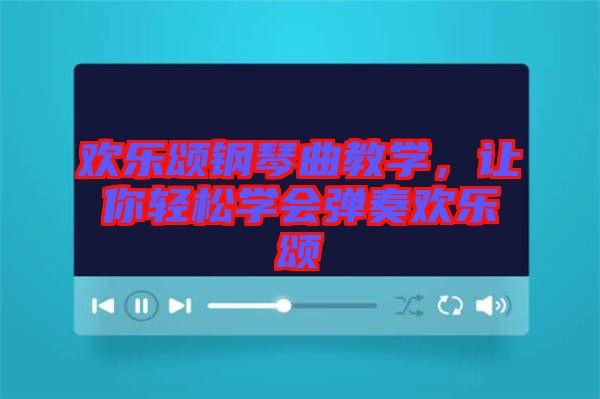 歡樂頌鋼琴曲教學(xué)，讓你輕松學(xué)會(huì)彈奏歡樂頌