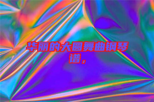 華麗的大圓舞曲鋼琴譜，