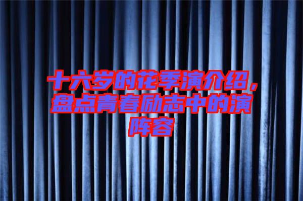 十六歲的花季演介紹，盤點(diǎn)青春勵(lì)志中的演陣容