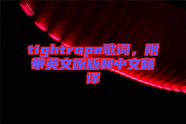 tightrope歌詞，附帶英文原版和中文翻譯